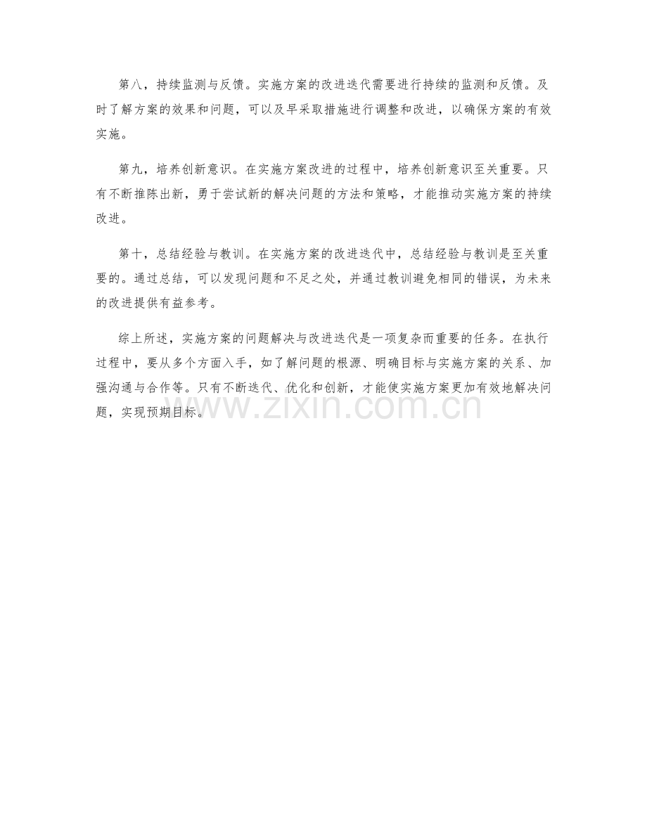 实施方案的问题解决与改进迭代.docx_第2页