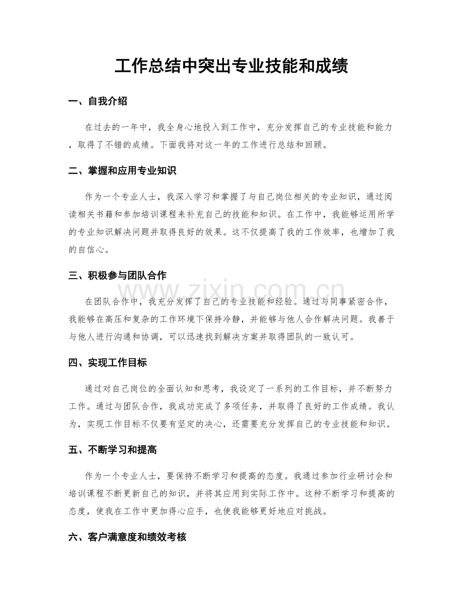 工作总结中突出专业技能和成绩.docx_第1页