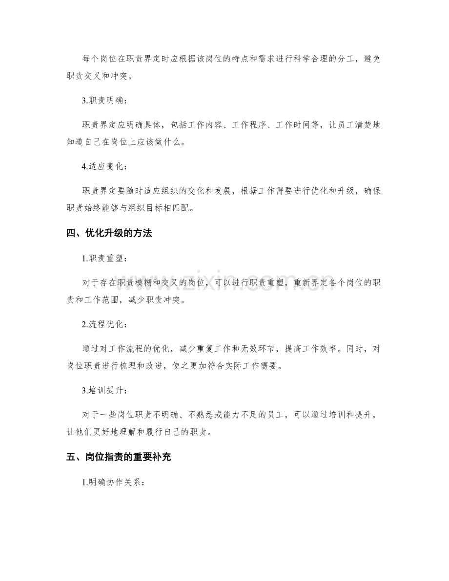 岗位职责的职责界定与优化升级.docx_第2页