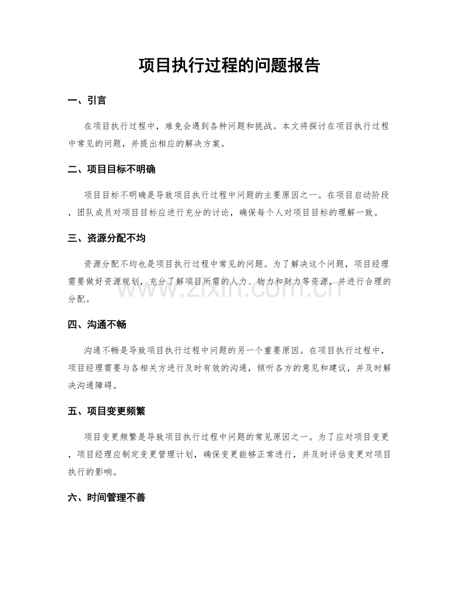 项目执行过程的问题报告.docx_第1页