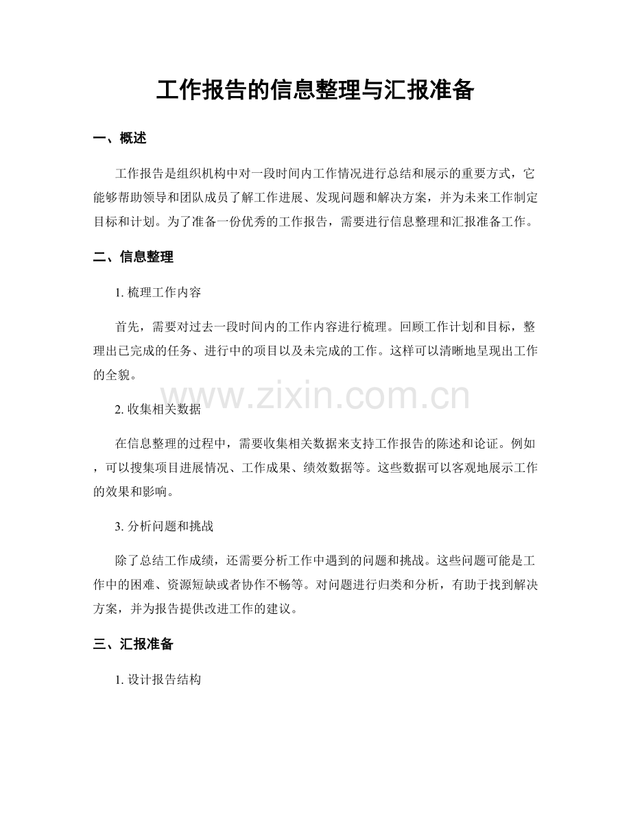 工作报告的信息整理与汇报准备.docx_第1页