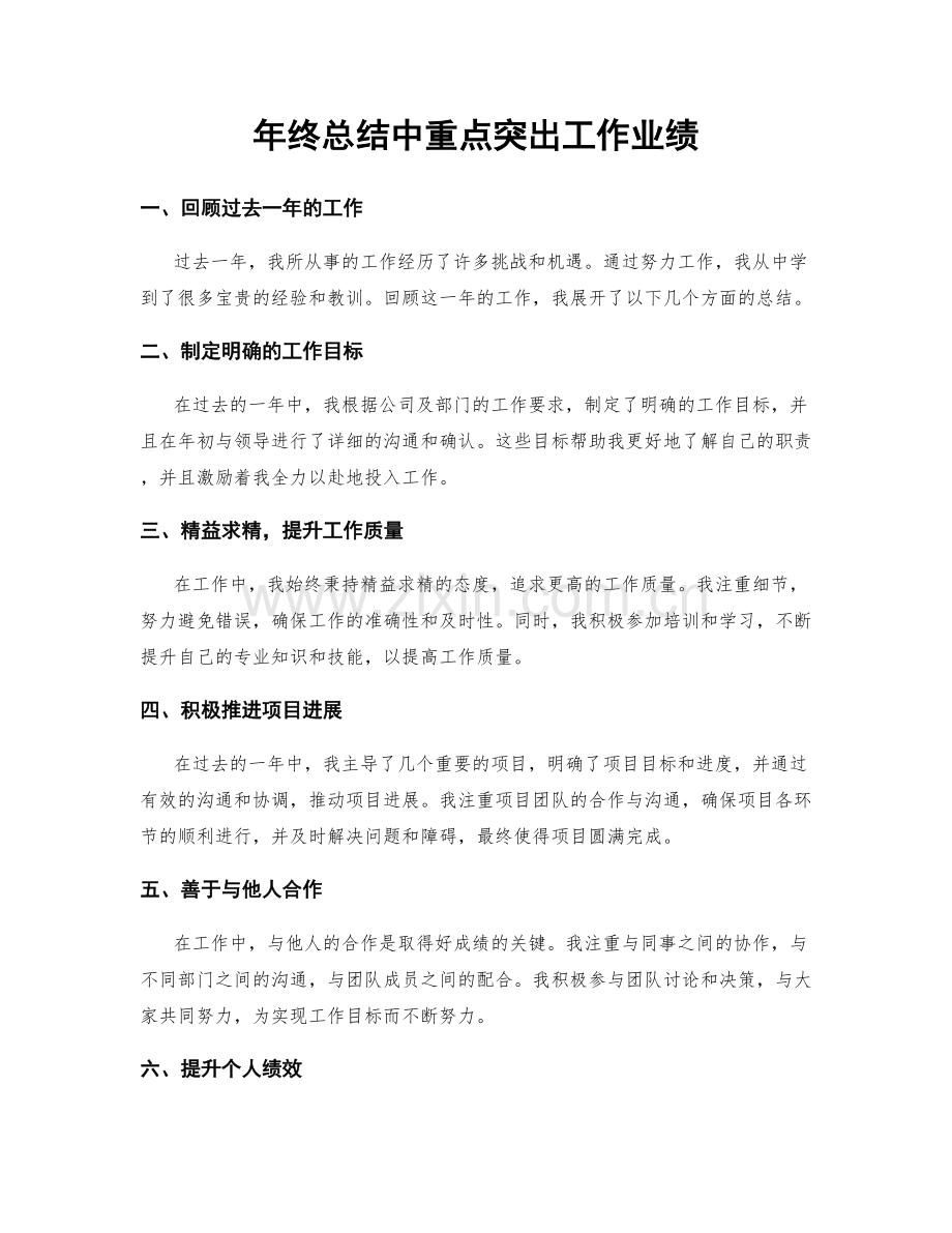 年终总结中重点突出工作业绩.docx_第1页