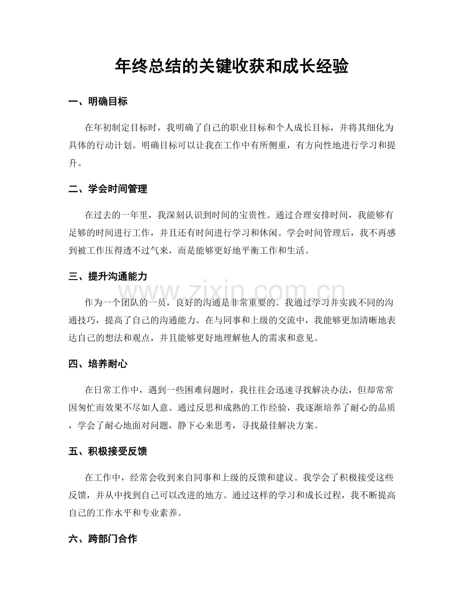 年终总结的关键收获和成长经验.docx_第1页