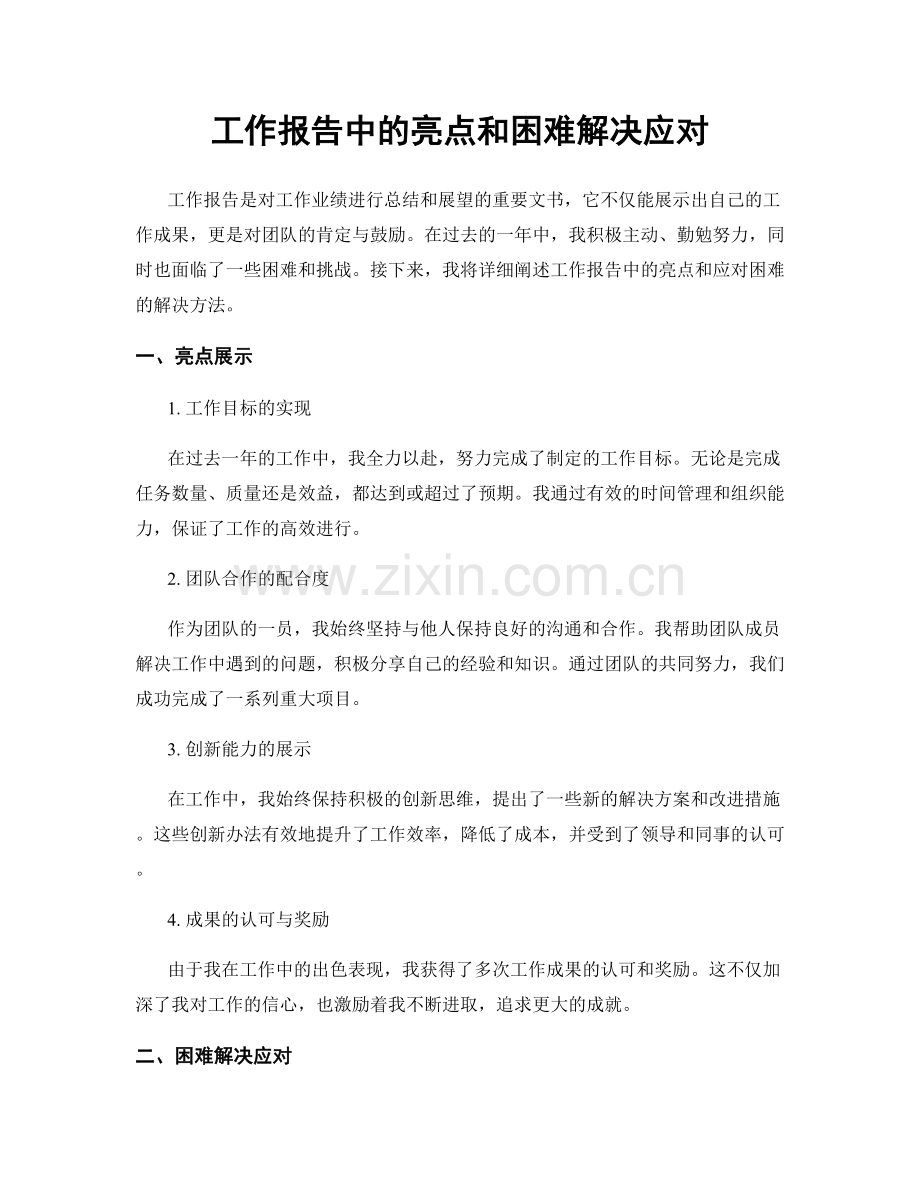 工作报告中的亮点和困难解决应对.docx_第1页