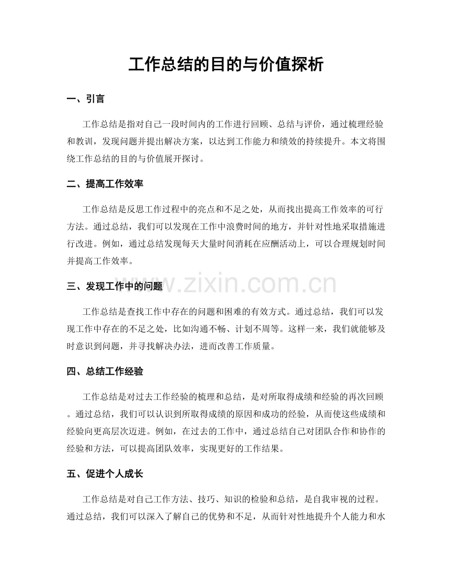 工作总结的目的与价值探析.docx_第1页