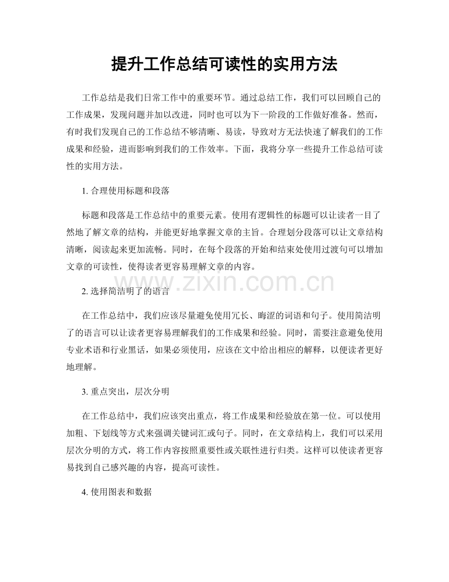 提升工作总结可读性的实用方法.docx_第1页