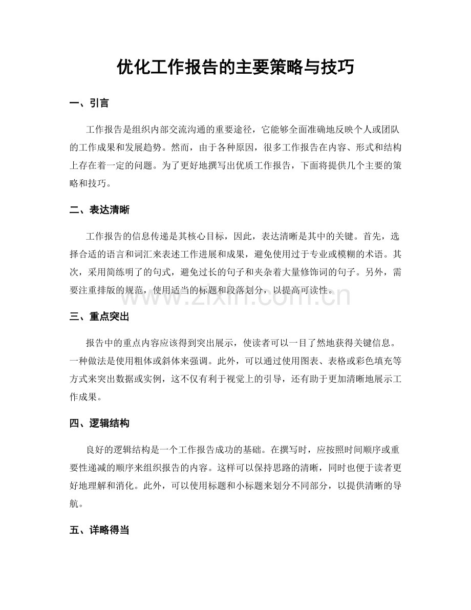 优化工作报告的主要策略与技巧.docx_第1页