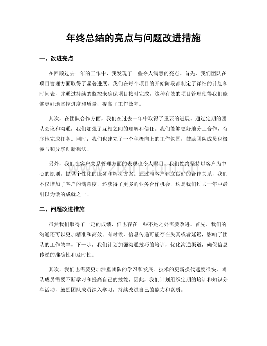 年终总结的亮点与问题改进措施.docx_第1页