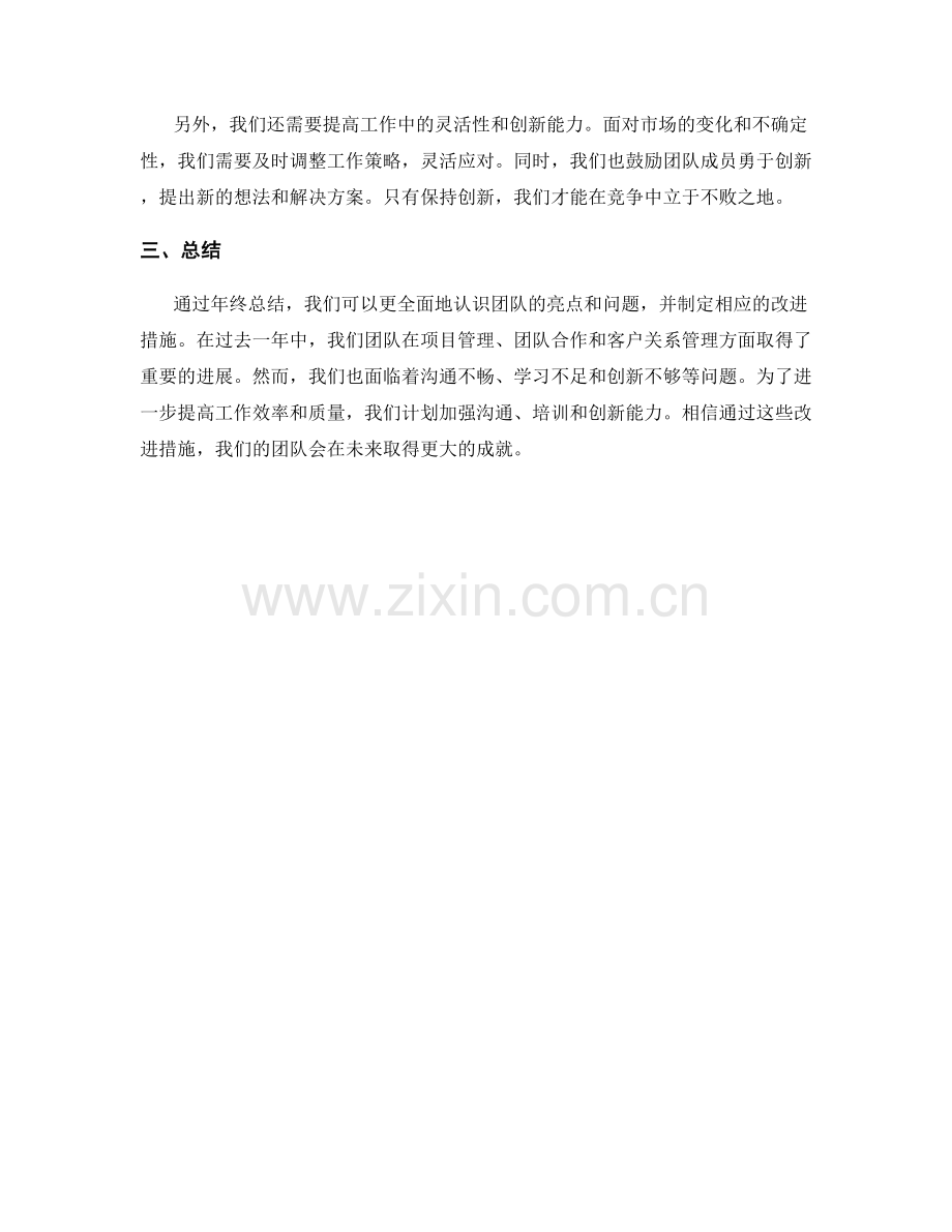 年终总结的亮点与问题改进措施.docx_第2页