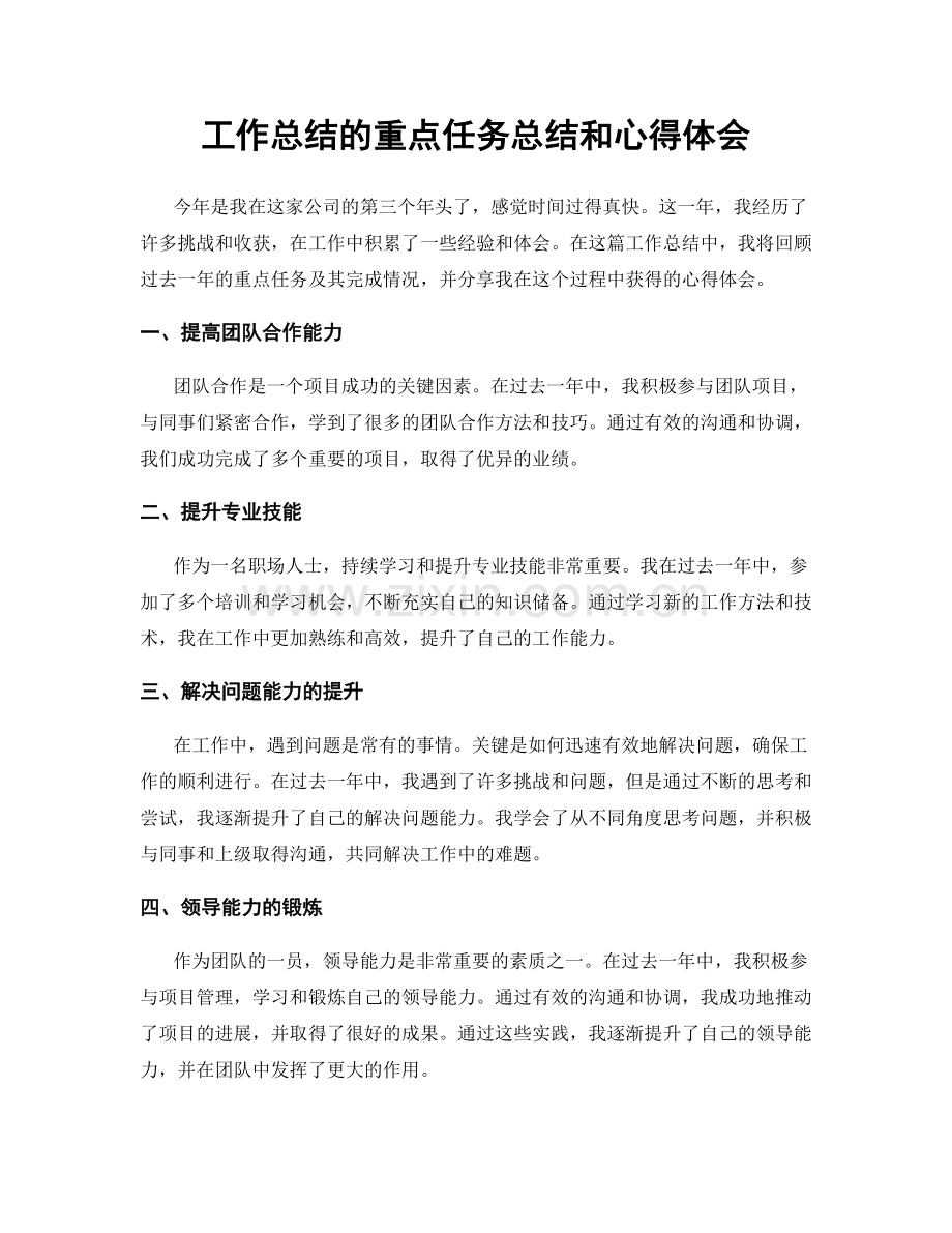 工作总结的重点任务总结和心得体会.docx_第1页