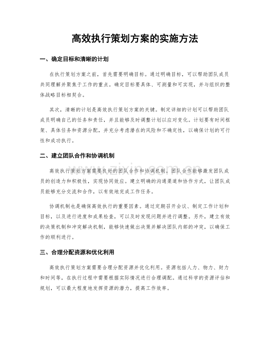 高效执行策划方案的实施方法.docx_第1页