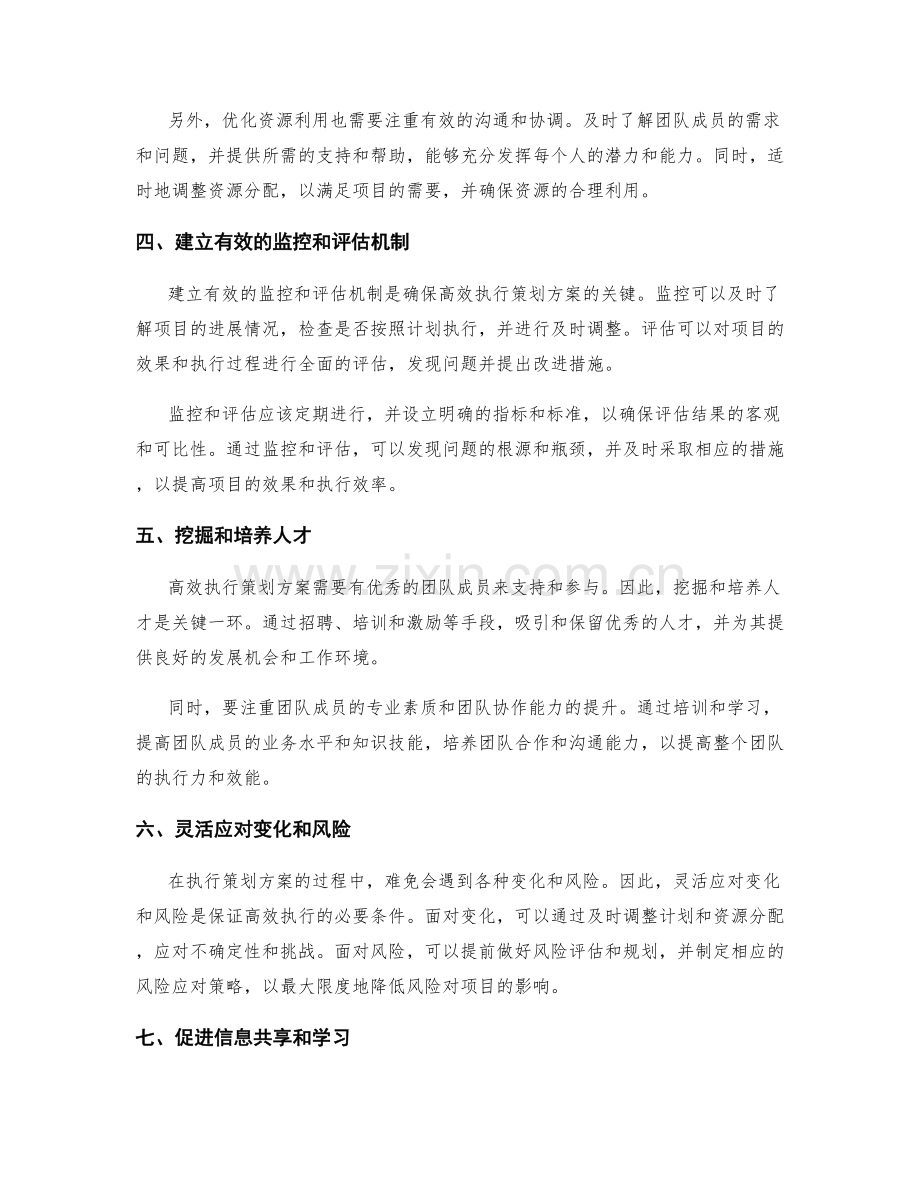 高效执行策划方案的实施方法.docx_第2页