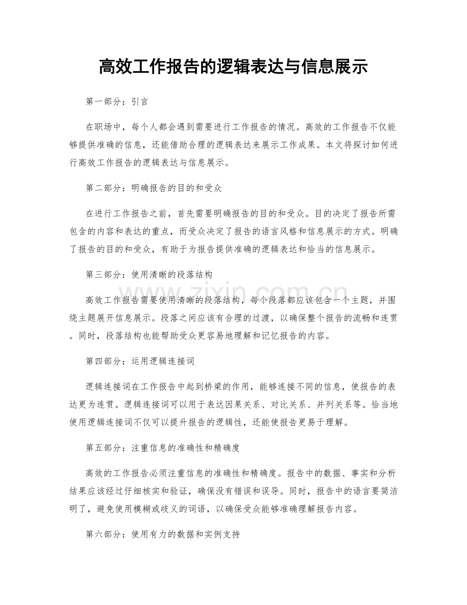 高效工作报告的逻辑表达与信息展示.docx_第1页