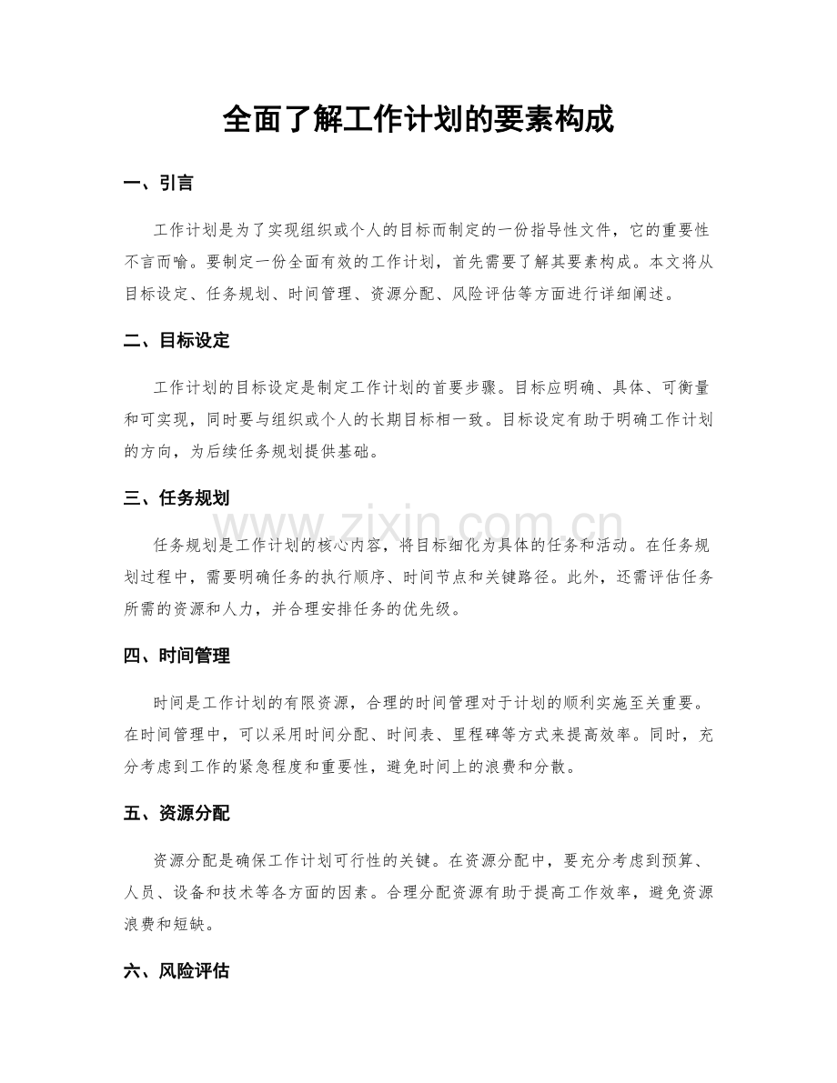 全面了解工作计划的要素构成.docx_第1页