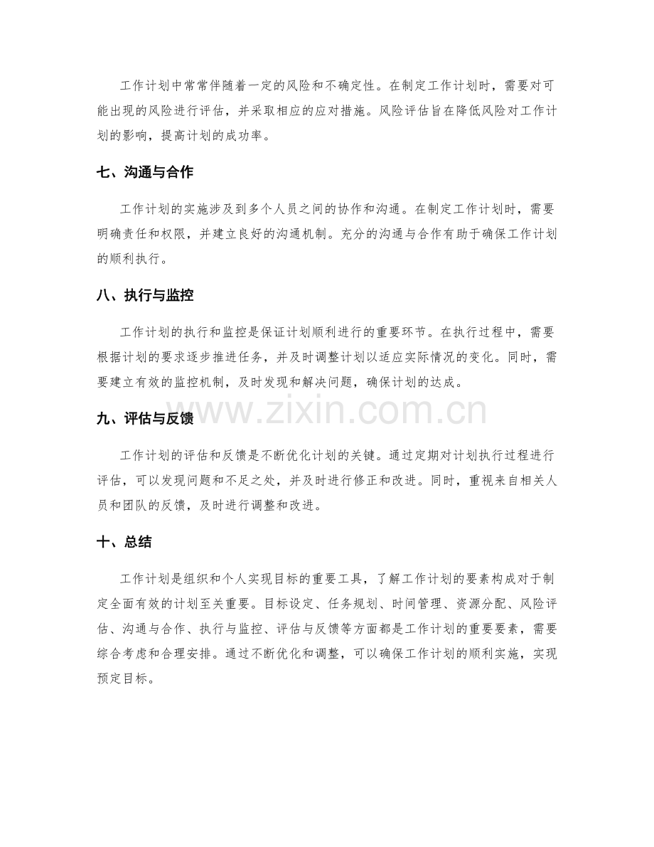 全面了解工作计划的要素构成.docx_第2页