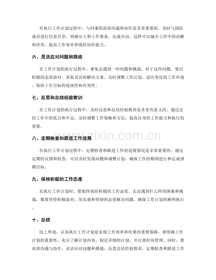 认真执行的工作计划实践经验.docx_第2页