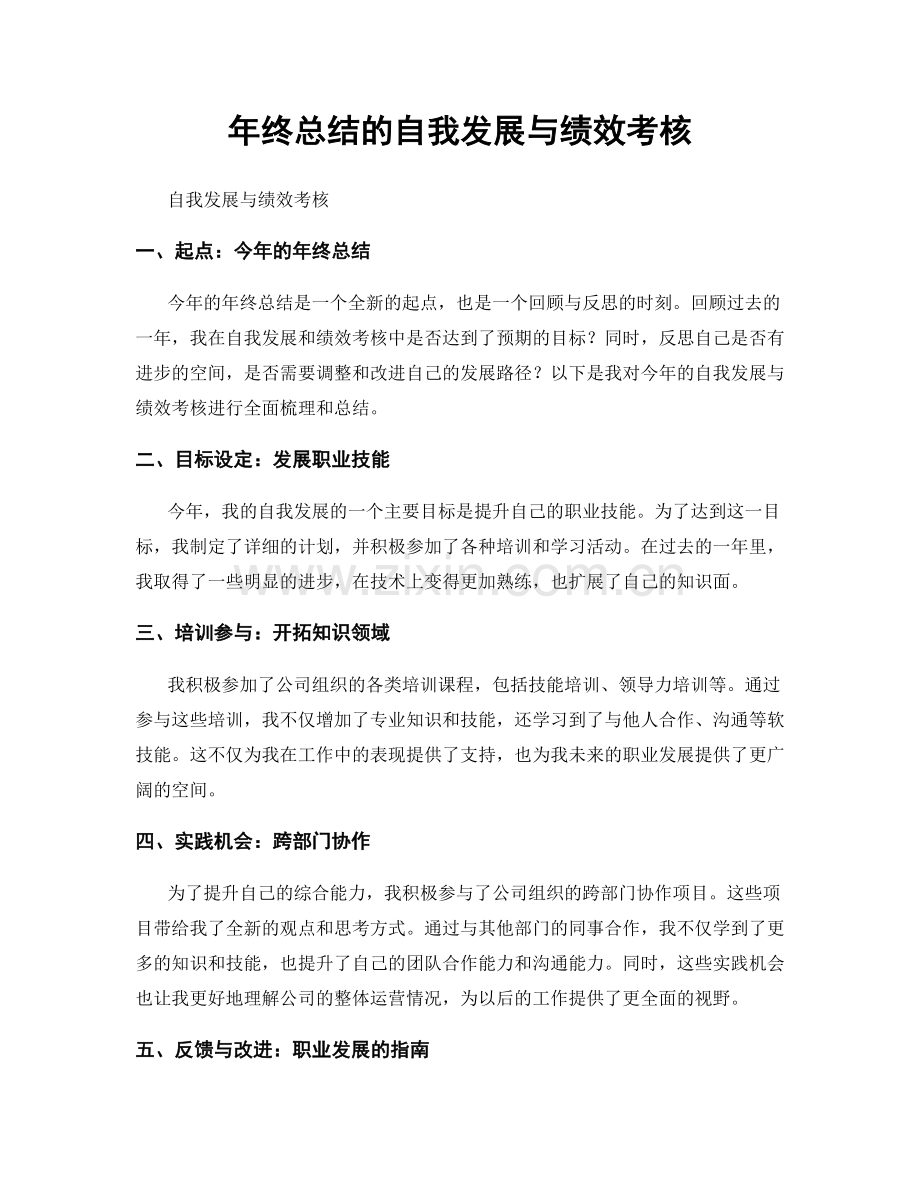 年终总结的自我发展与绩效考核.docx_第1页