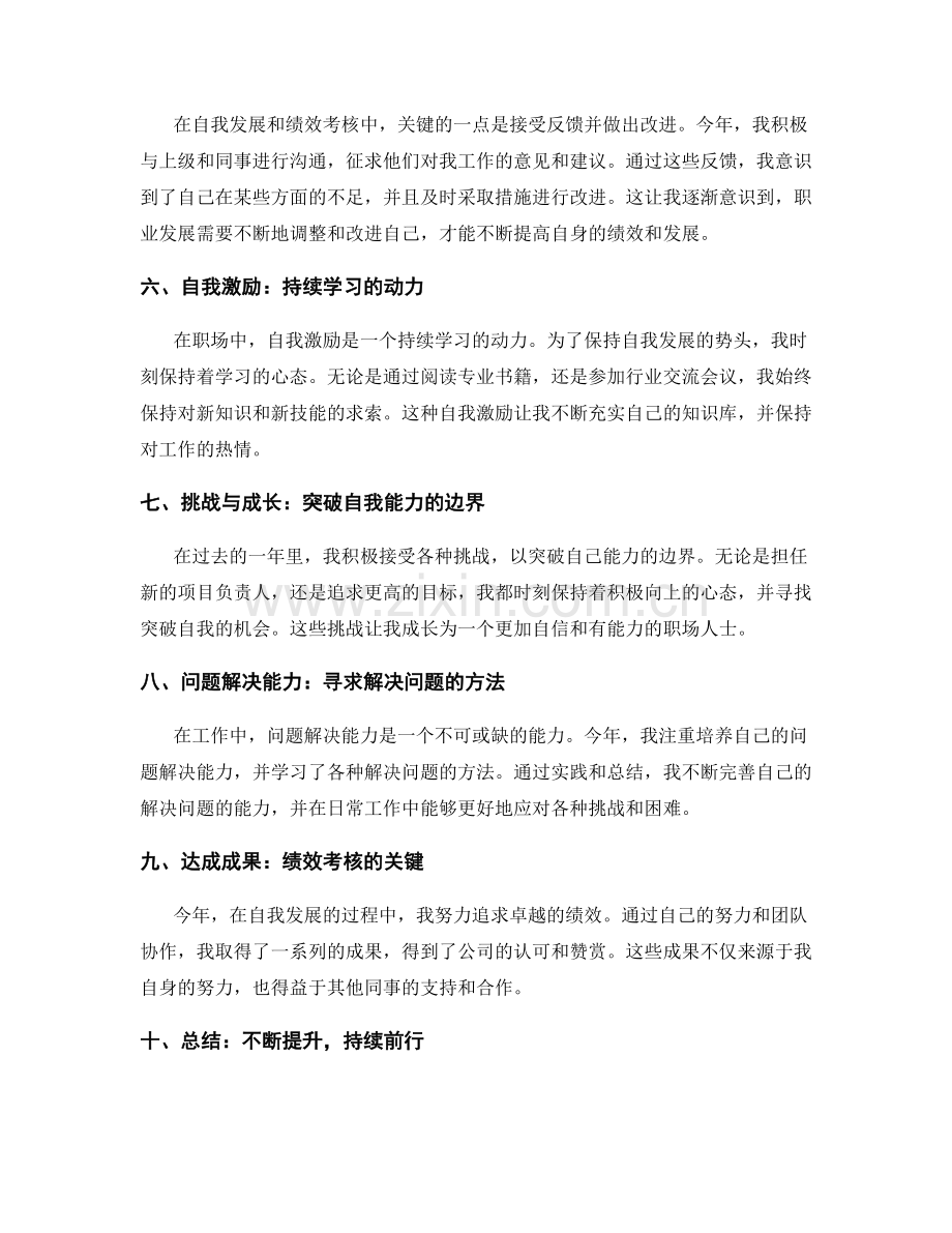 年终总结的自我发展与绩效考核.docx_第2页