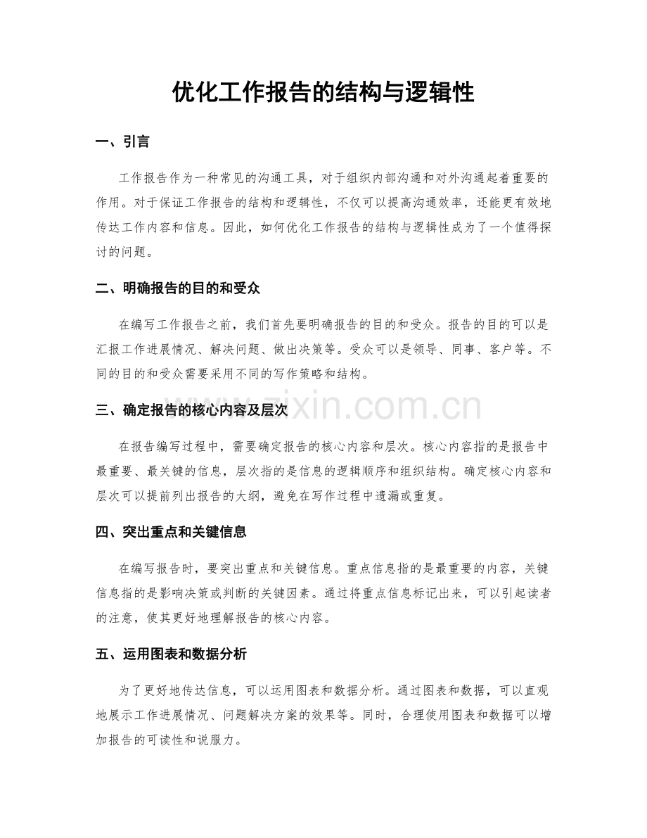 优化工作报告的结构与逻辑性.docx_第1页