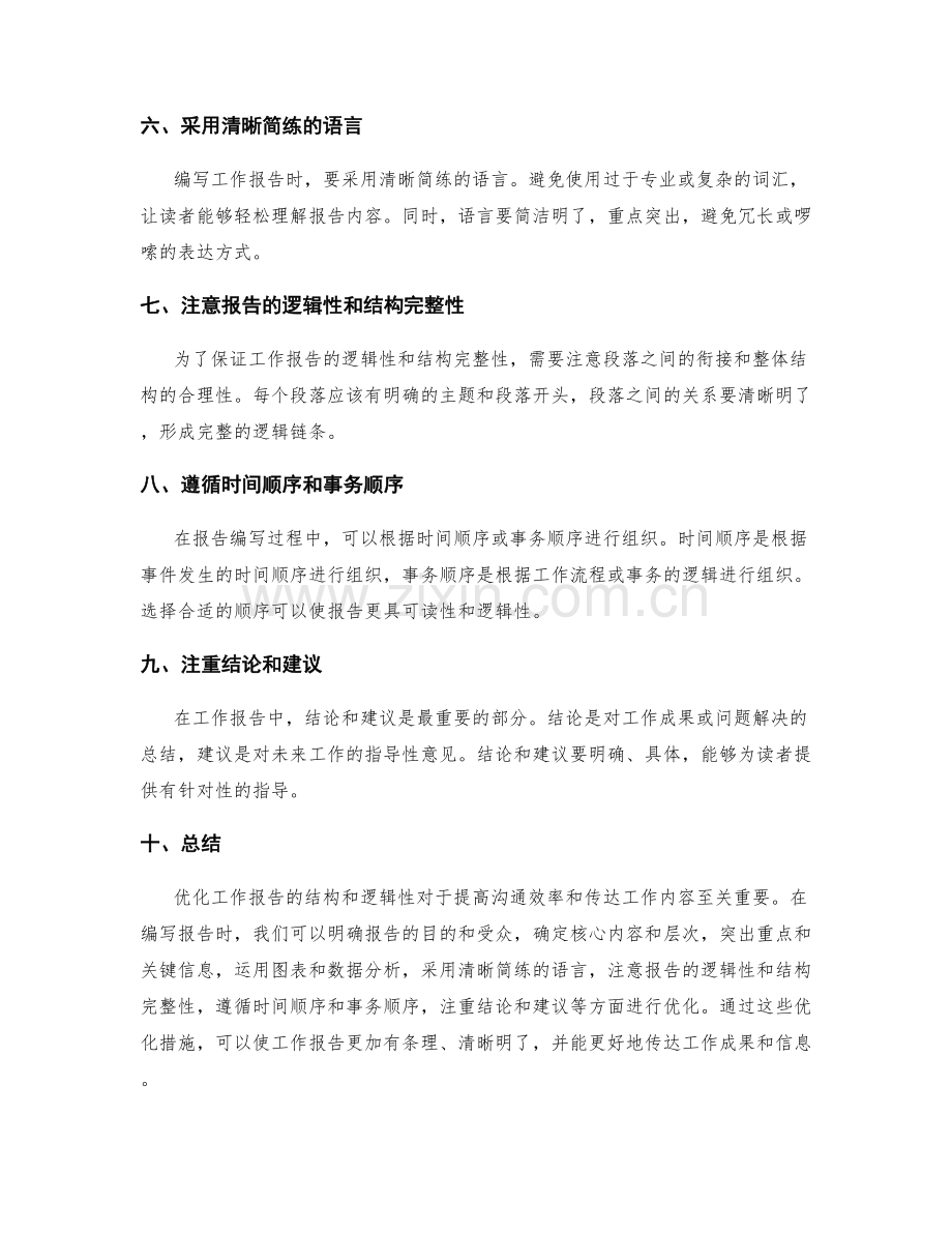 优化工作报告的结构与逻辑性.docx_第2页