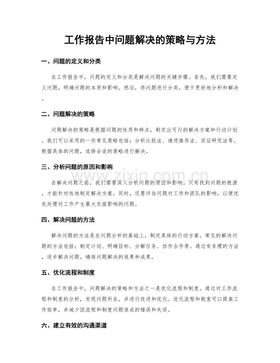 工作报告中问题解决的策略与方法.docx_第1页