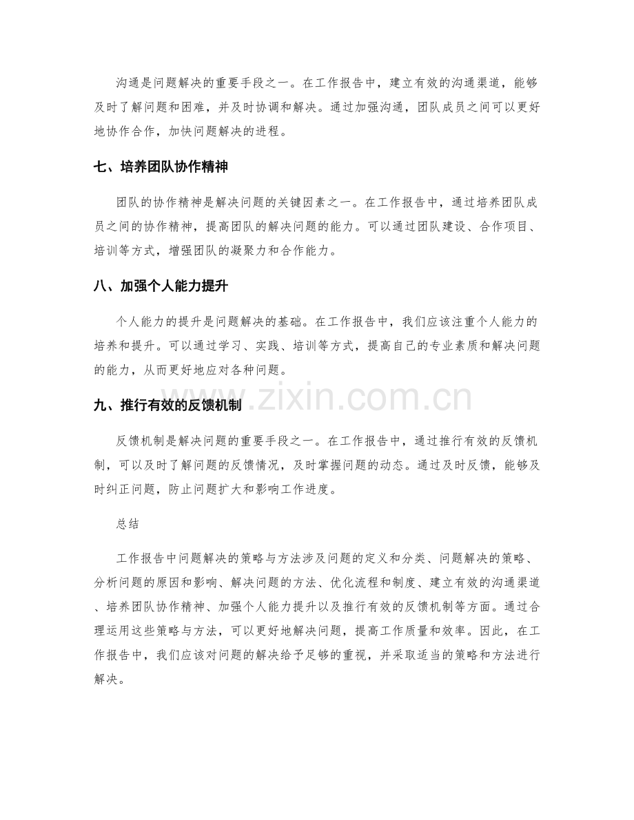 工作报告中问题解决的策略与方法.docx_第2页