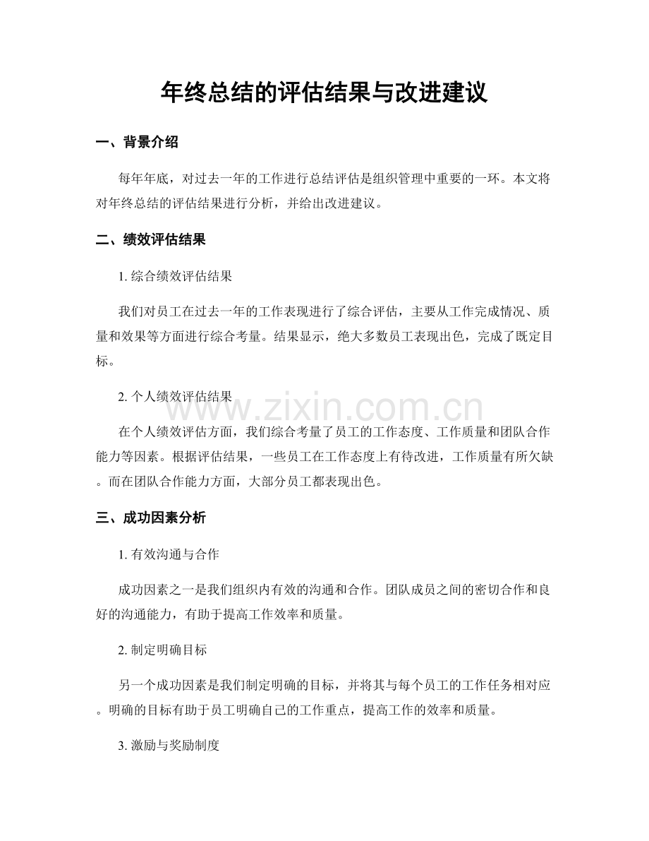 年终总结的评估结果与改进建议.docx_第1页