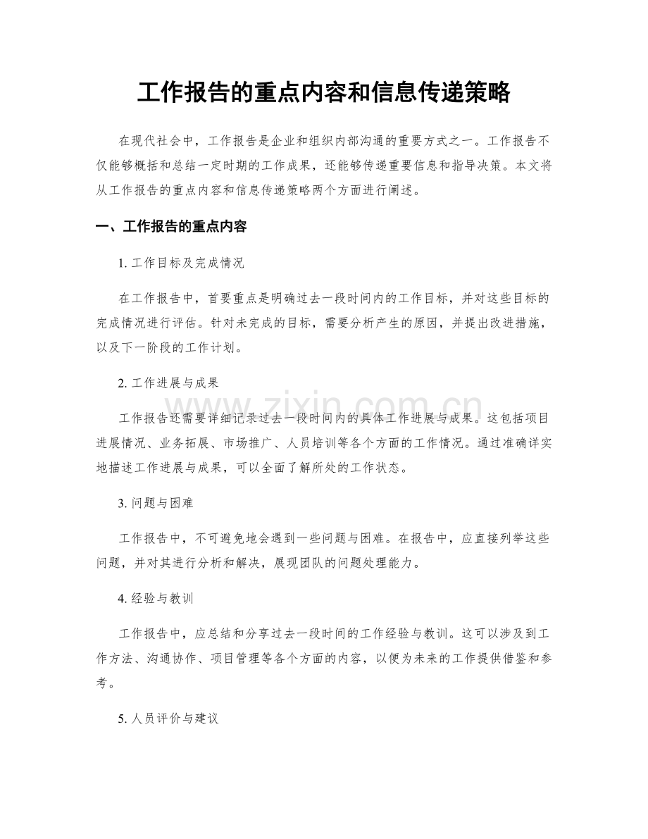 工作报告的重点内容和信息传递策略.docx_第1页