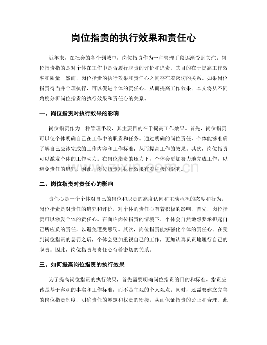 岗位职责的执行效果和责任心.docx_第1页