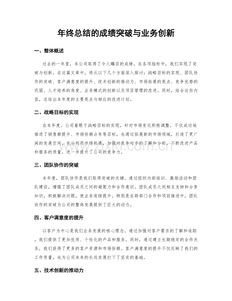 年终总结的成绩突破与业务创新.docx_第1页