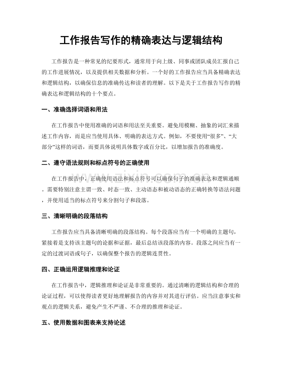 工作报告写作的精确表达与逻辑结构.docx_第1页