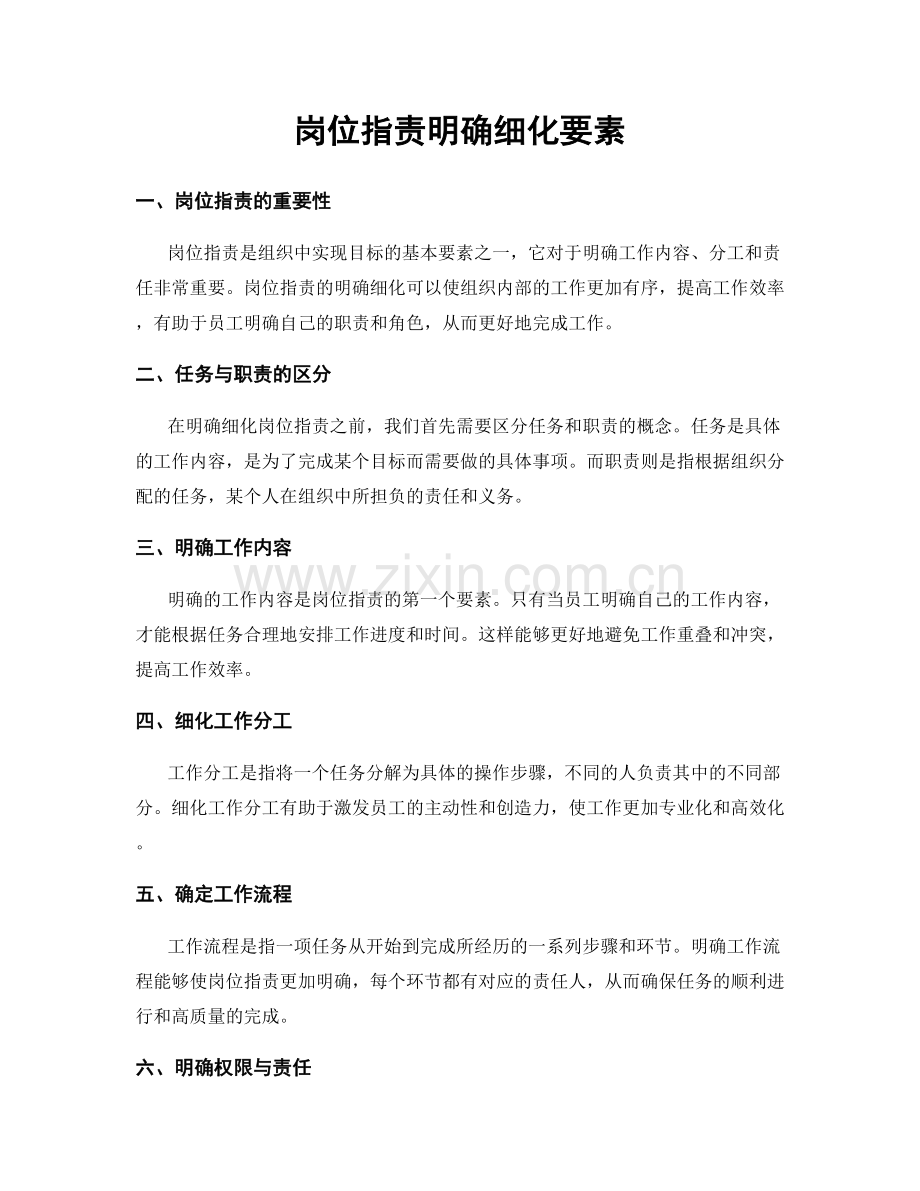 岗位职责明确细化要素.docx_第1页