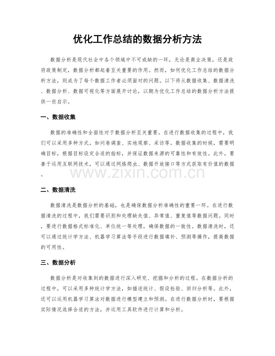 优化工作总结的数据分析方法.docx_第1页