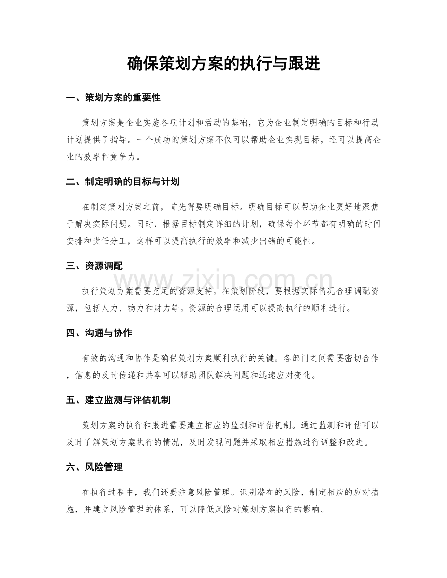 确保策划方案的执行与跟进.docx_第1页