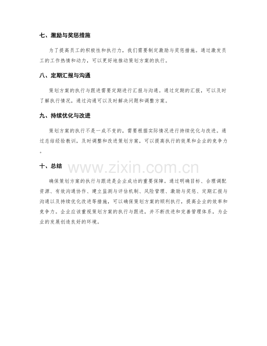 确保策划方案的执行与跟进.docx_第2页