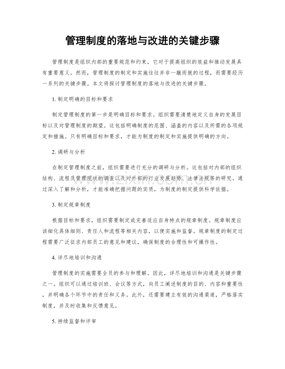 管理制度的落地与改进的关键步骤.docx_第1页