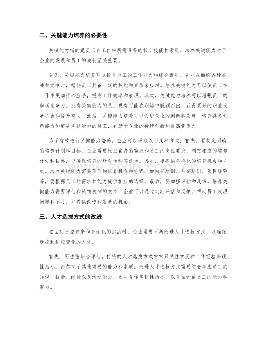 岗位职责的职责拓展和关键能力培养的人才选拔方式改进.docx_第2页