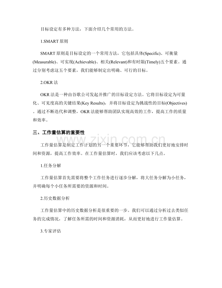 工作计划中的目标设定与工作量估算方法.docx_第2页