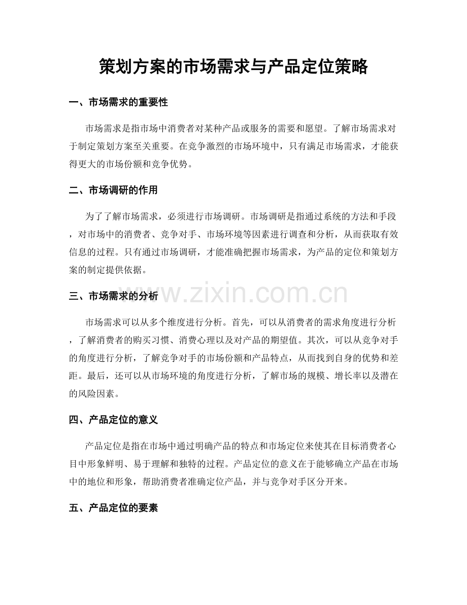 策划方案的市场需求与产品定位策略.docx_第1页