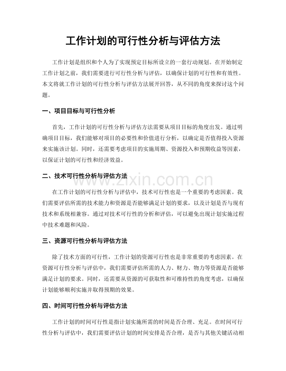 工作计划的可行性分析与评估方法.docx_第1页