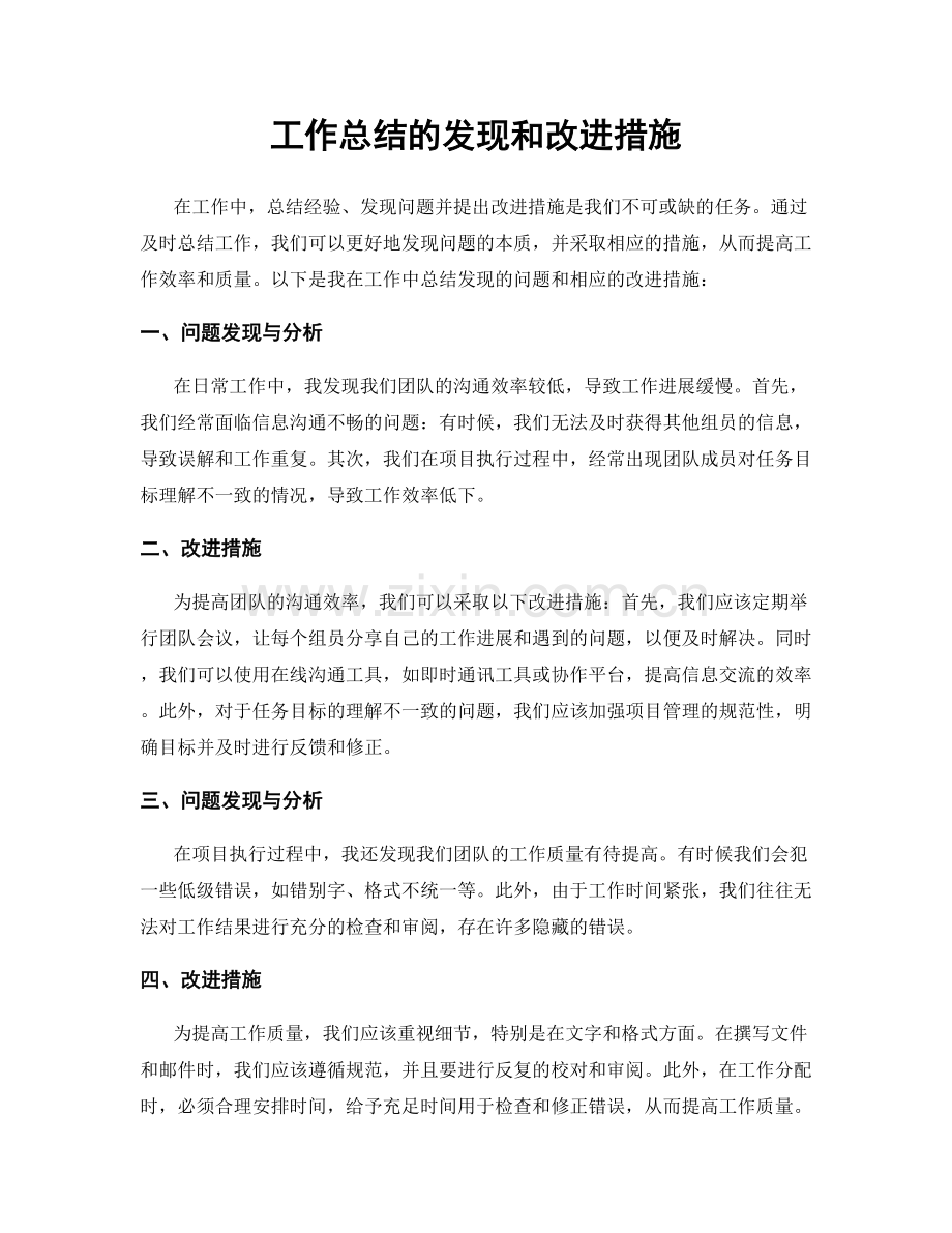 工作总结的发现和改进措施.docx_第1页