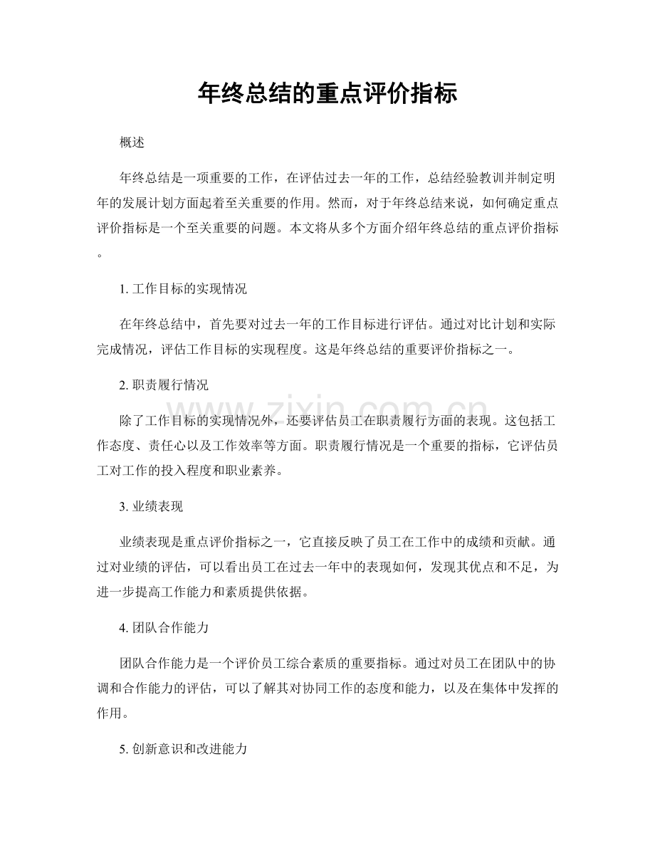 年终总结的重点评价指标.docx_第1页