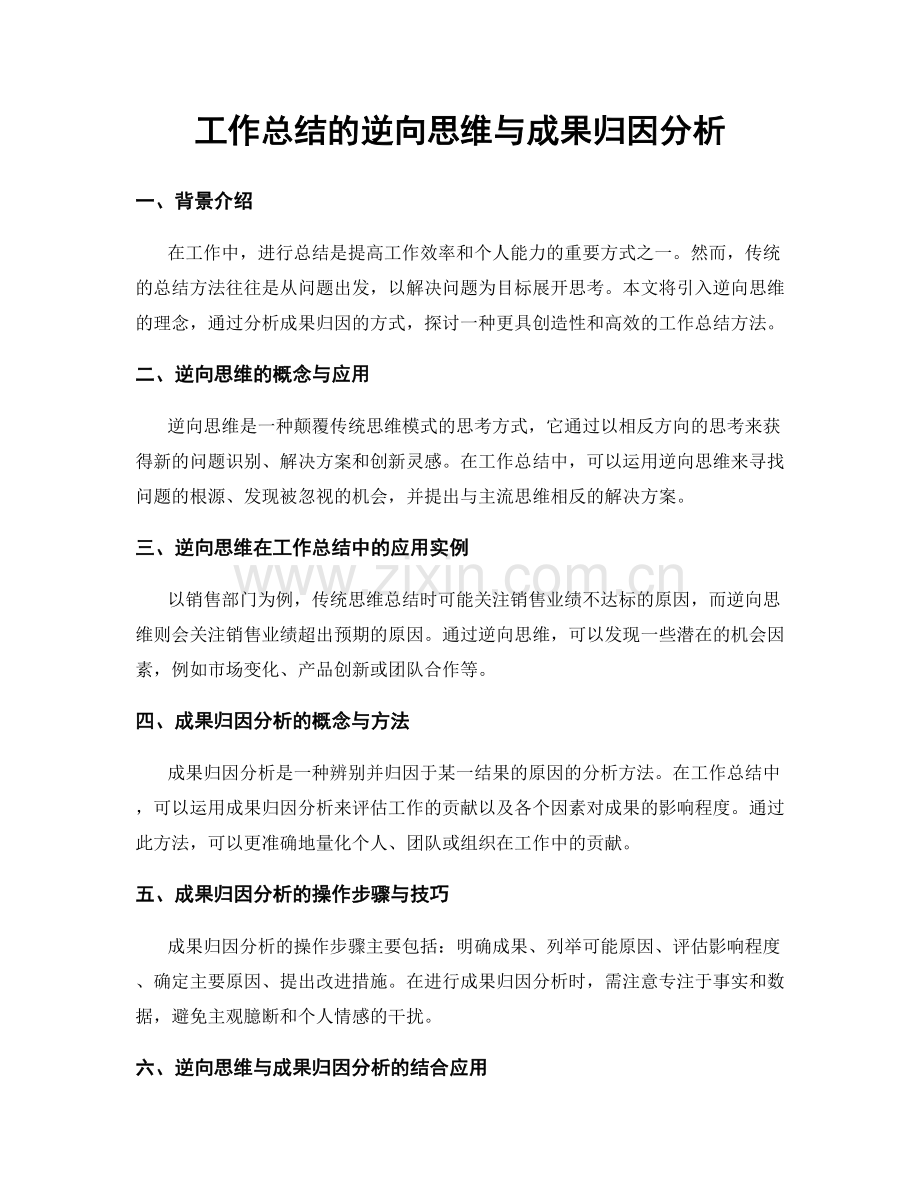 工作总结的逆向思维与成果归因分析.docx_第1页