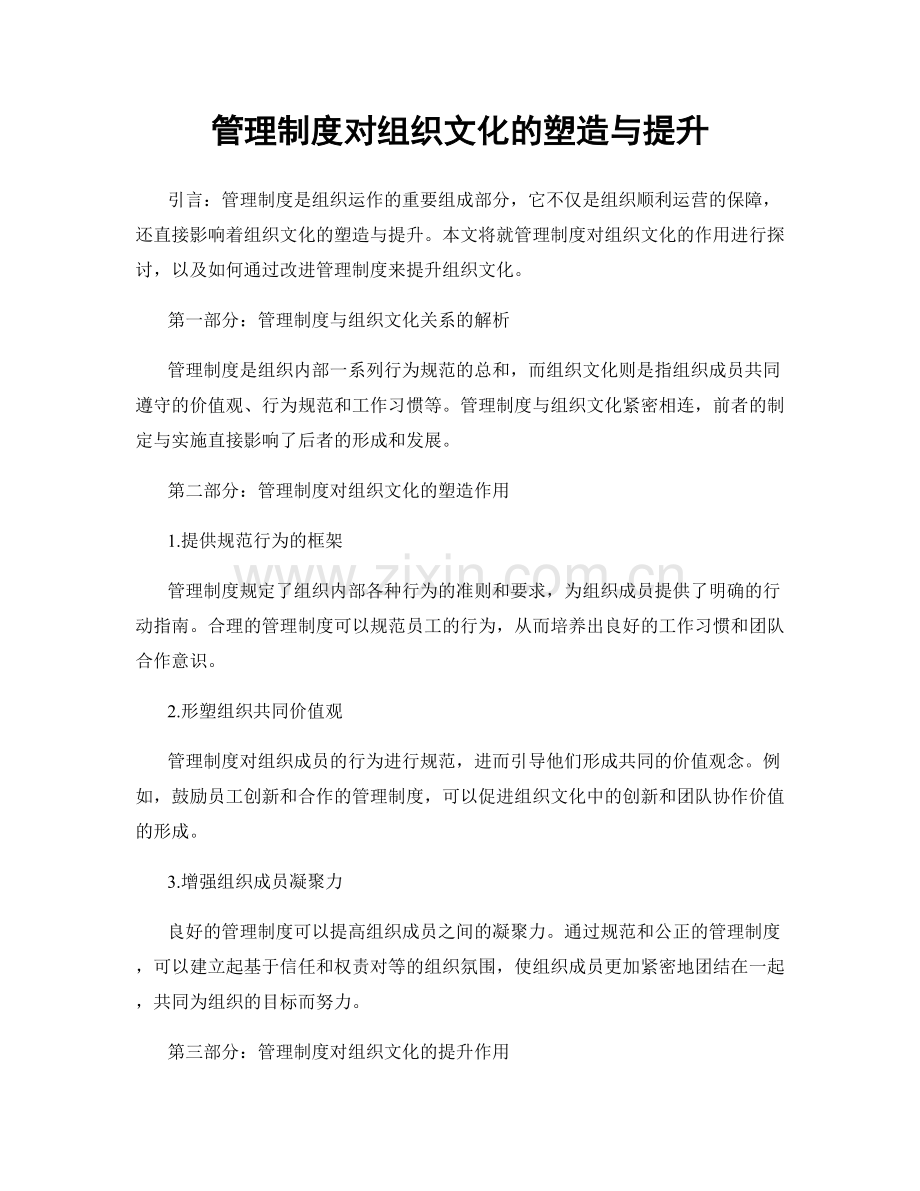 管理制度对组织文化的塑造与提升.docx_第1页