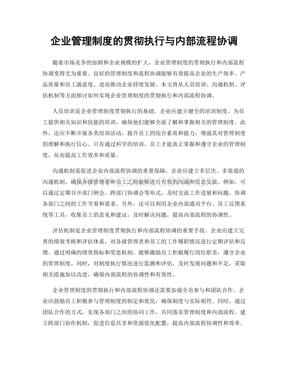 企业管理制度的贯彻执行与内部流程协调.docx_第1页