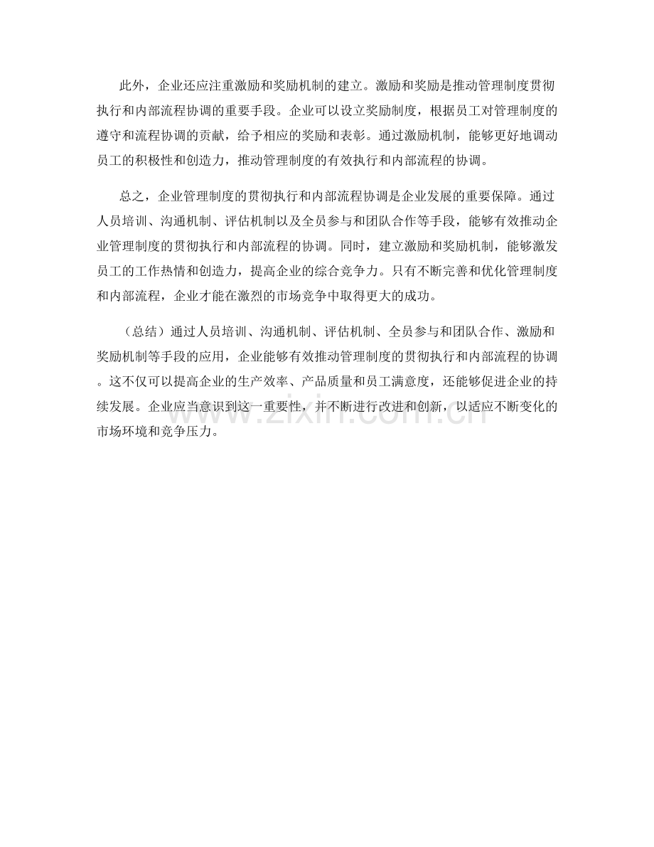 企业管理制度的贯彻执行与内部流程协调.docx_第2页