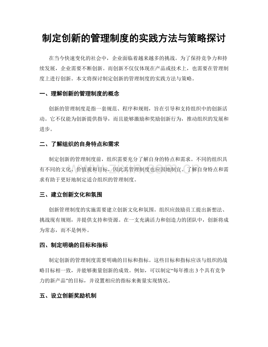 制定创新的管理制度的实践方法与策略探讨.docx_第1页