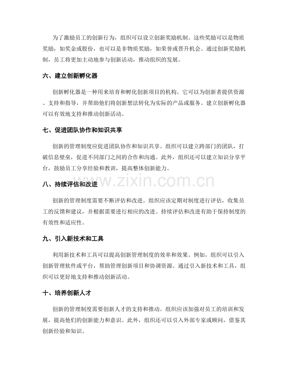 制定创新的管理制度的实践方法与策略探讨.docx_第2页