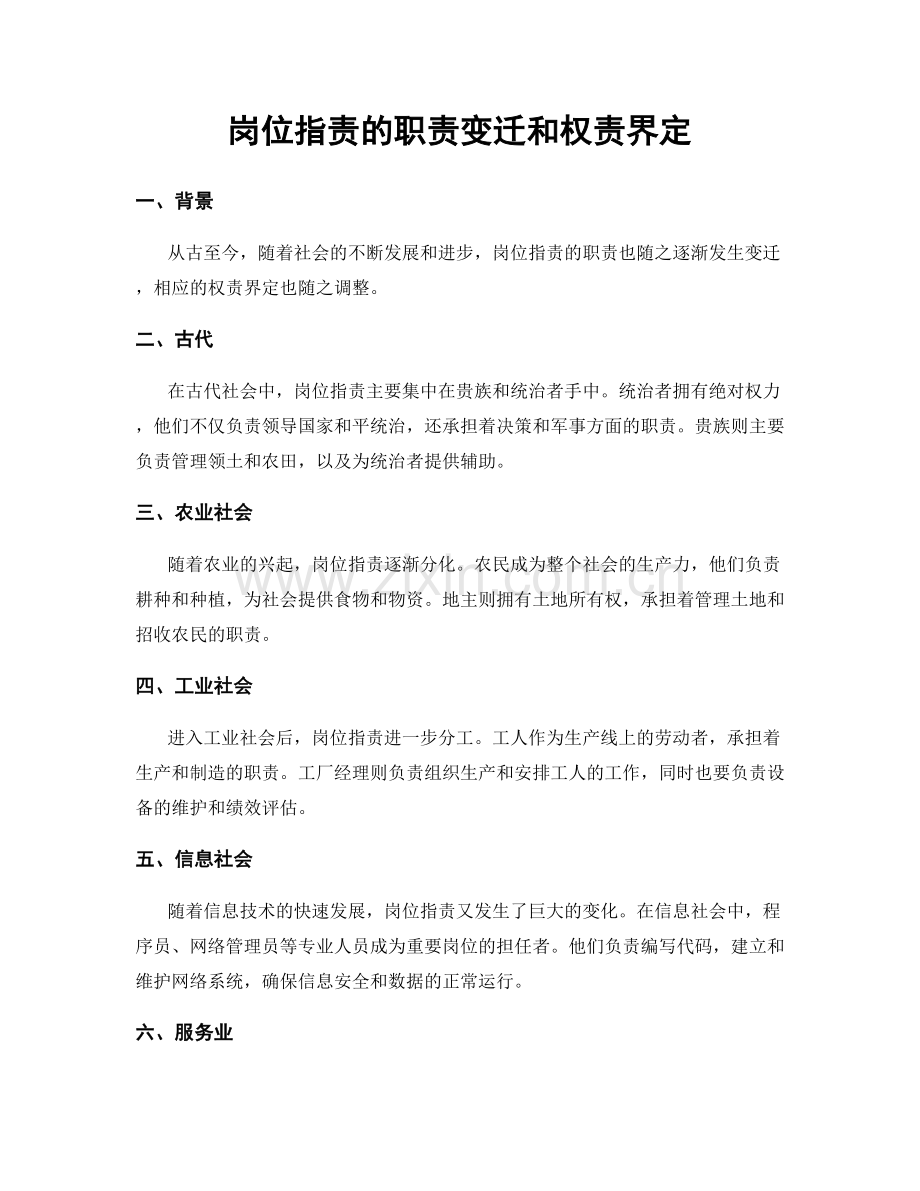 岗位职责的职责变迁和权责界定.docx_第1页