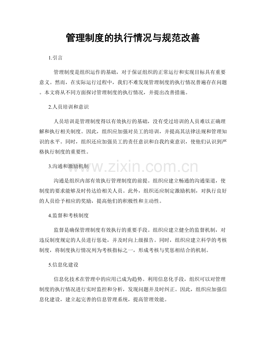 管理制度的执行情况与规范改善.docx_第1页